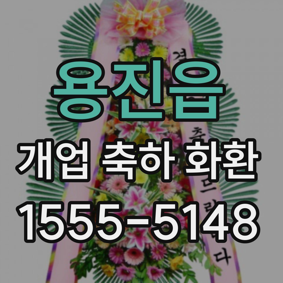 용진읍 개업 축하 화환