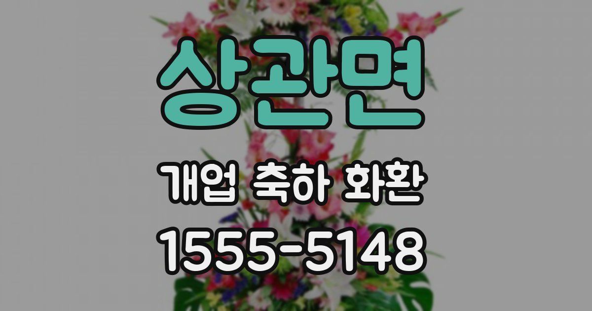 상관면 개업 축하 화환