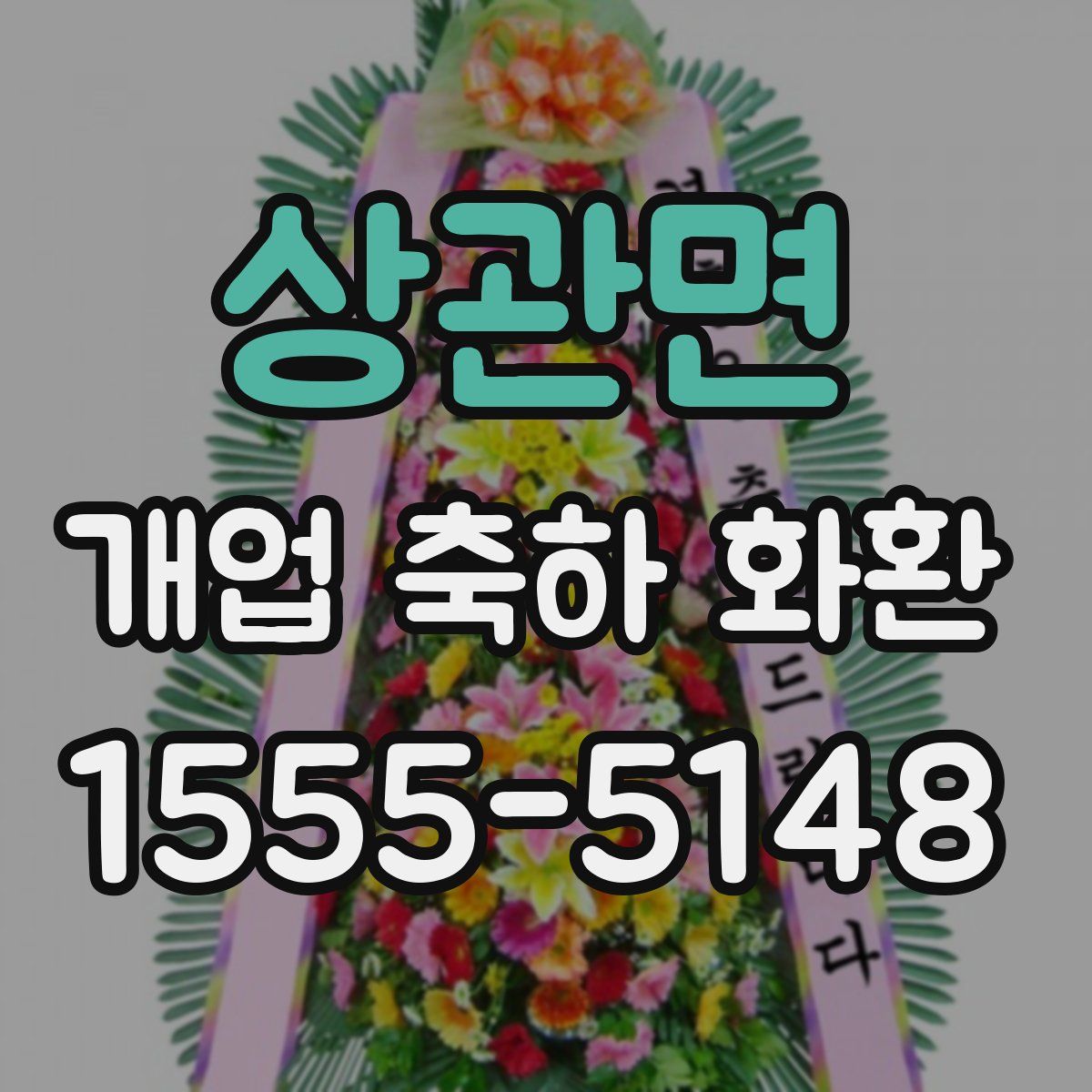 상관면 개업 축하 화환