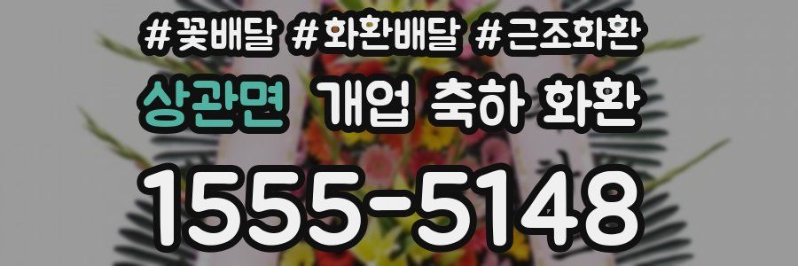 상관면 개업 축하 화환