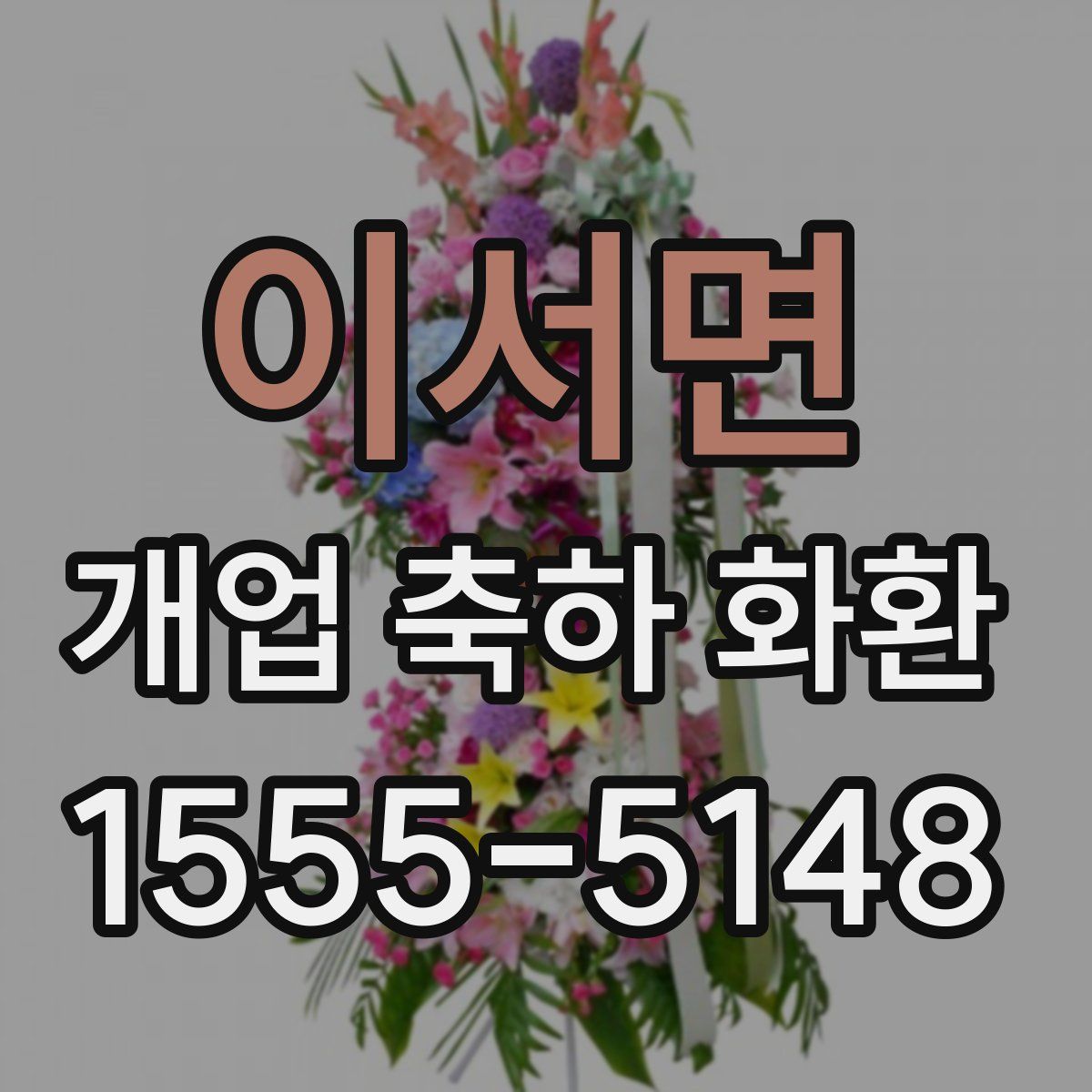 이서면 개업 축하 화환
