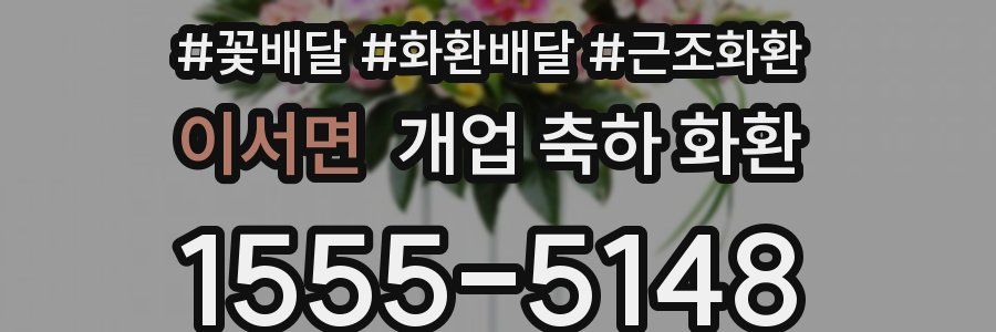 이서면 개업 축하 화환