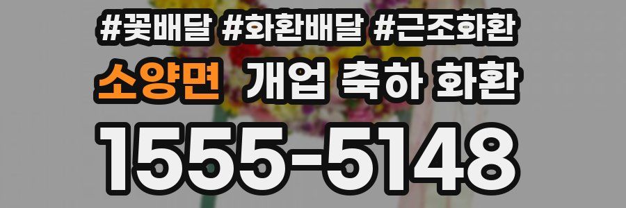 소양면 개업 축하 화환