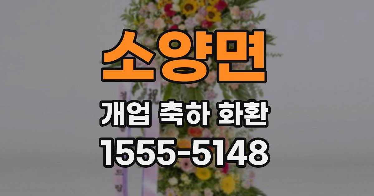 소양면 개업 축하 화환
