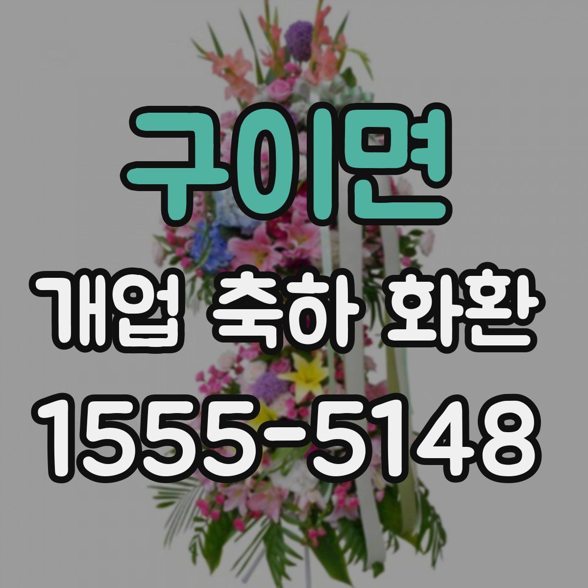 구이면 개업 축하 화환