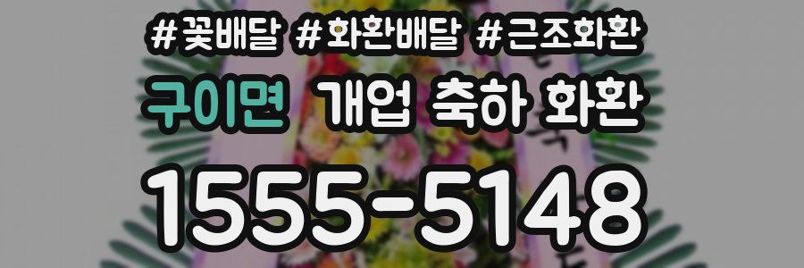 구이면 개업 축하 화환