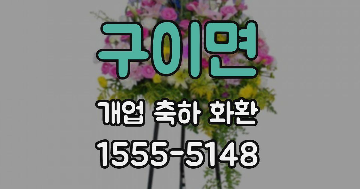 구이면 개업 축하 화환