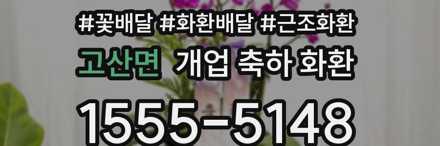 고산면 개업 축하 화환