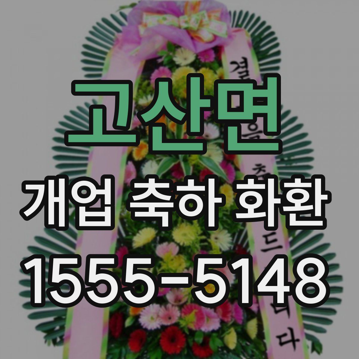 고산면 개업 축하 화환