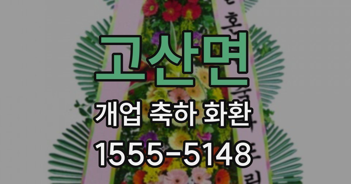 고산면 개업 축하 화환