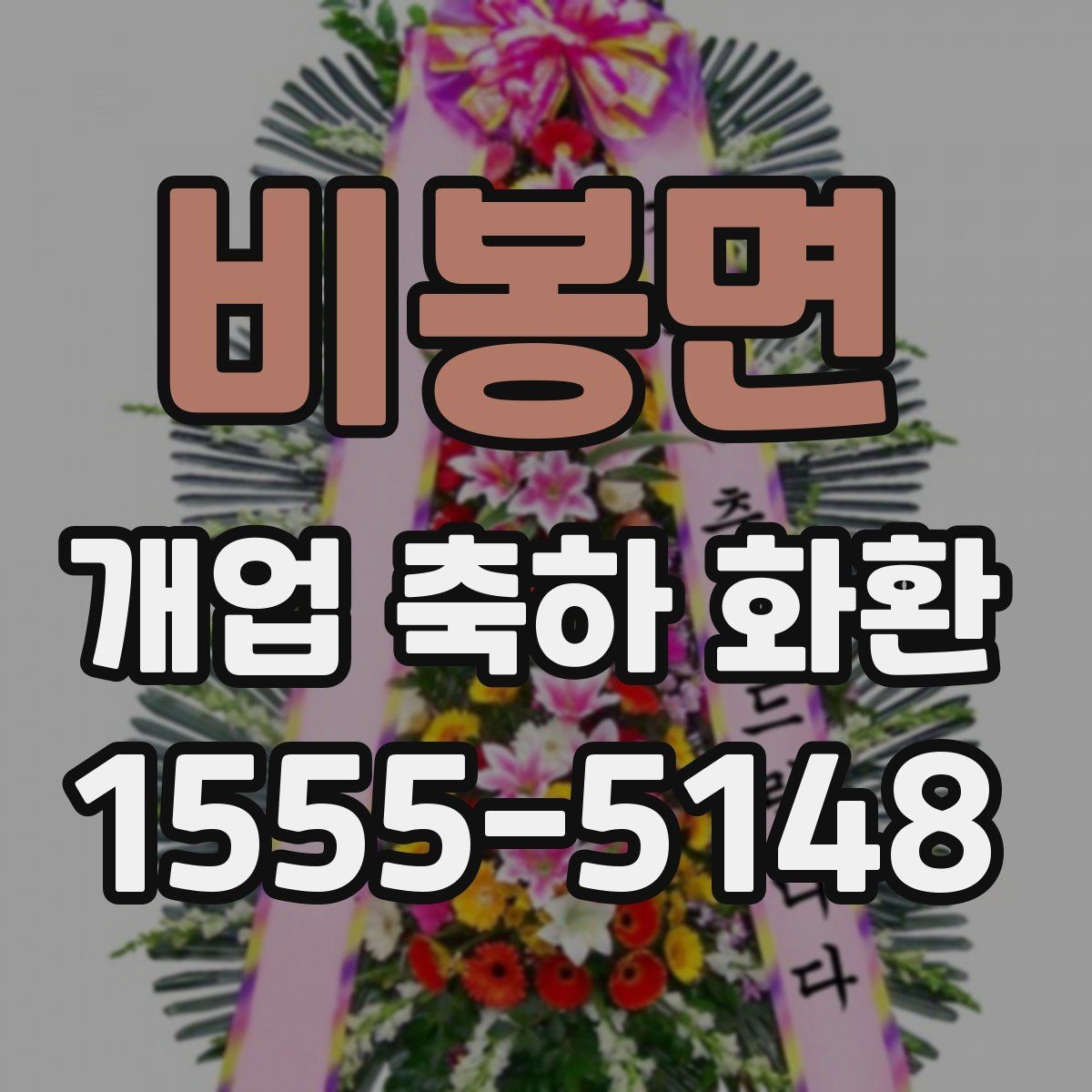 비봉면 개업 축하 화환 지역별 배송 가능 범위