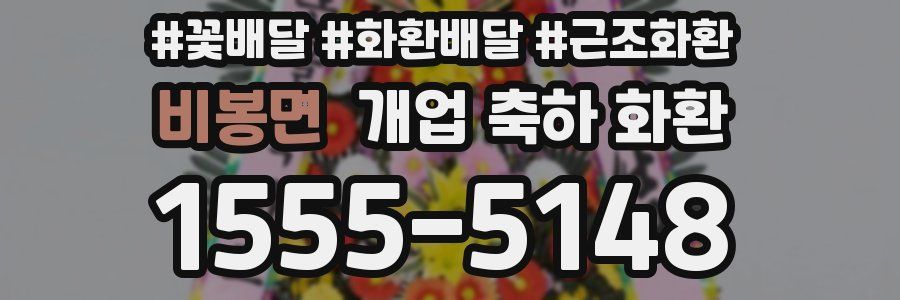 비봉면 개업 축하 화환