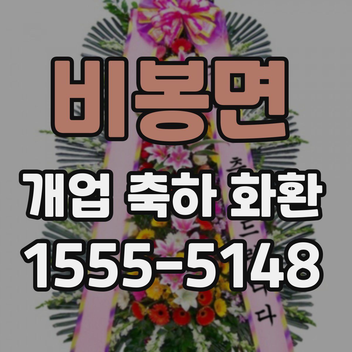 비봉면 개업 축하 화환