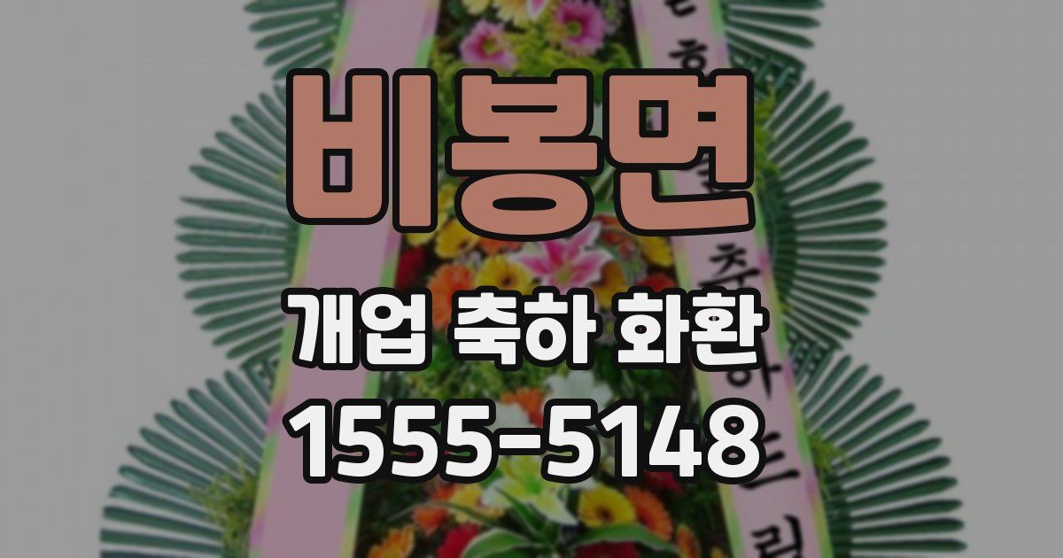 비봉면 개업 축하 화환