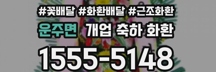 운주면 개업 축하 화환
