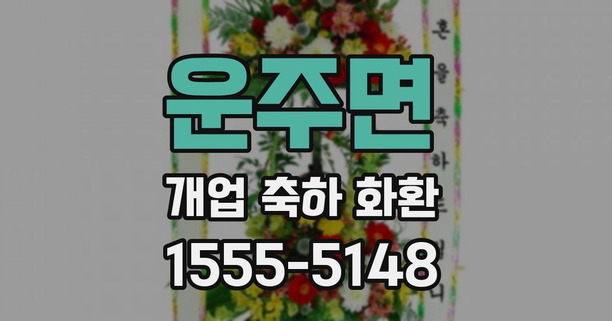 운주면 개업 축하 화환