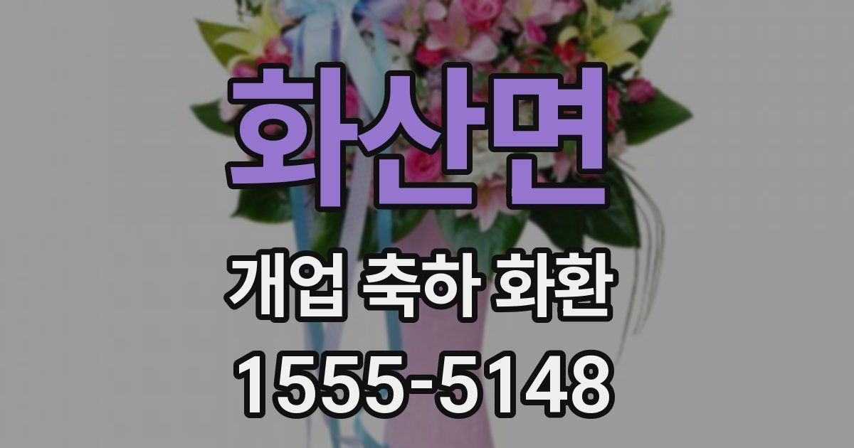 화산면 개업 축하 화환