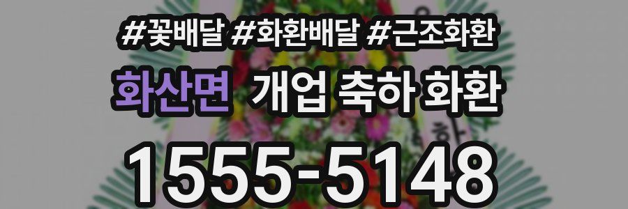 화산면 개업 축하 화환