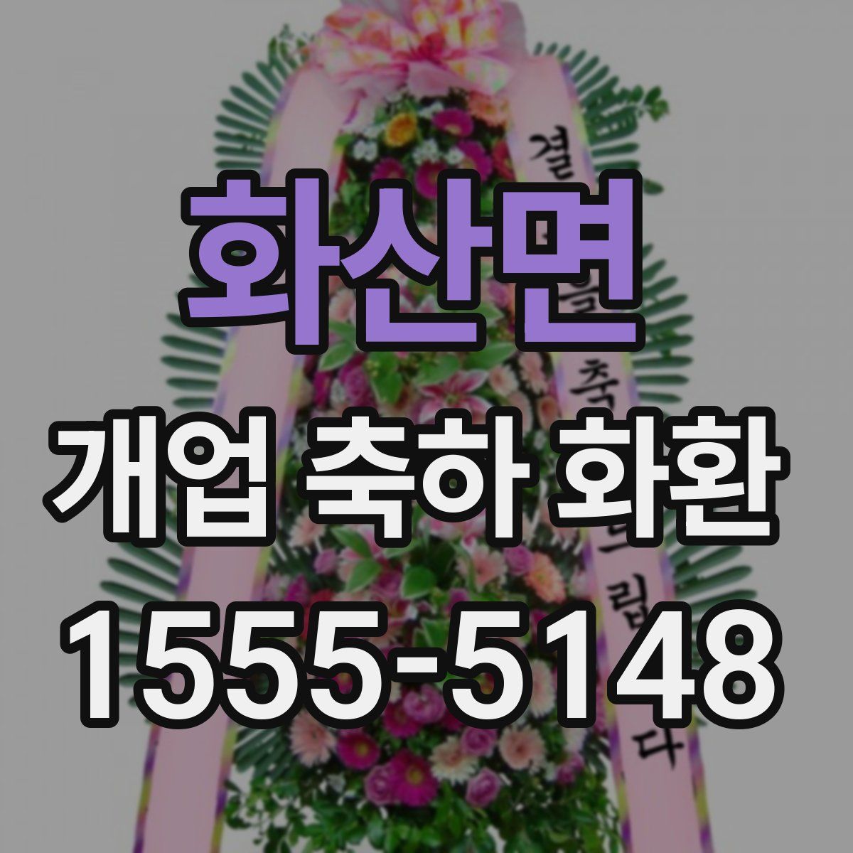 화산면 개업 축하 화환