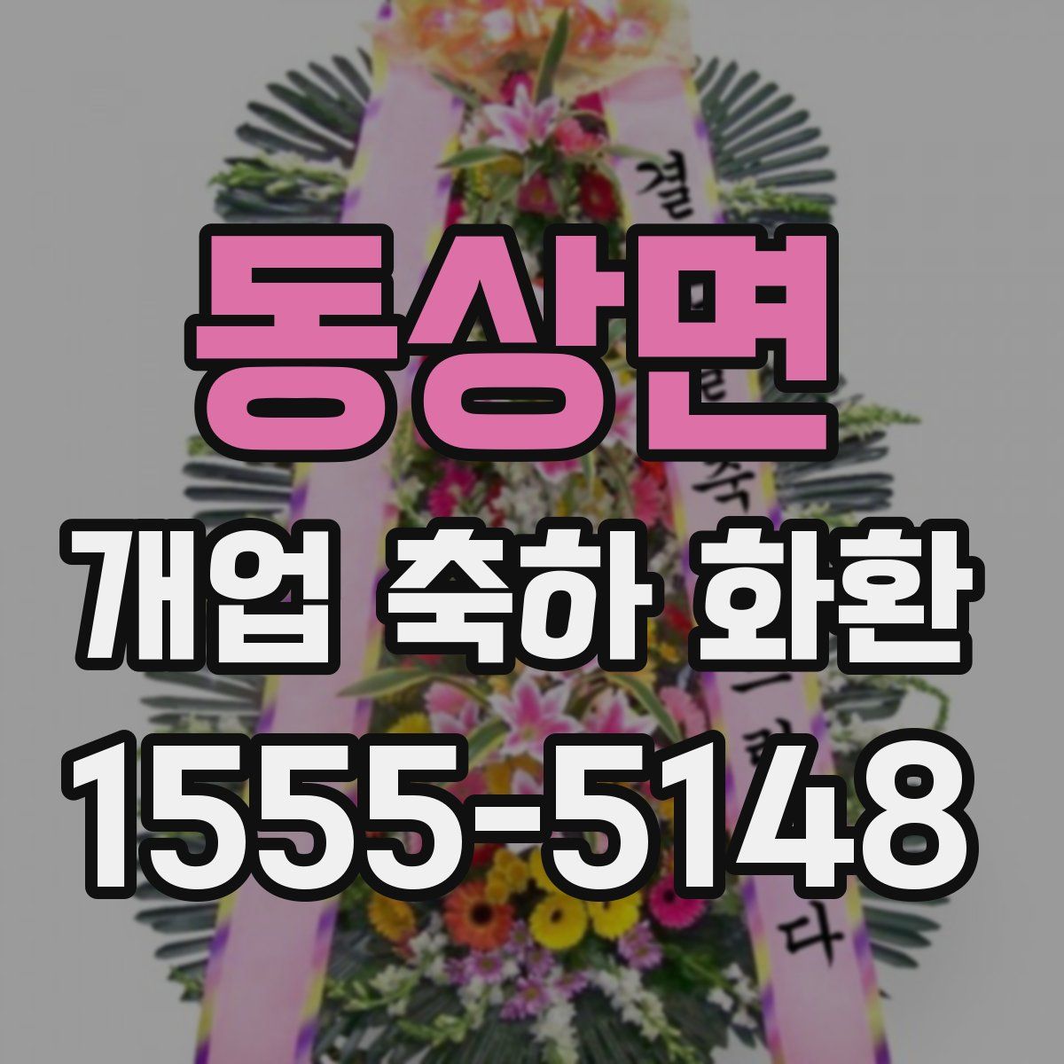 동상면 개업 축하 화환