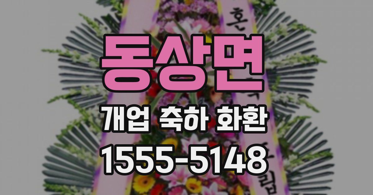 동상면 개업 축하 화환