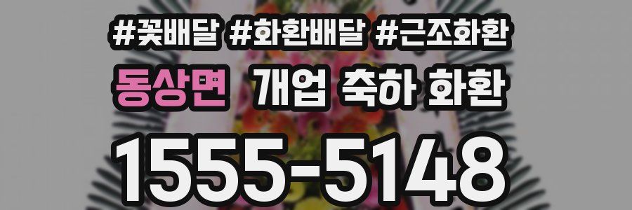 동상면 개업 축하 화환