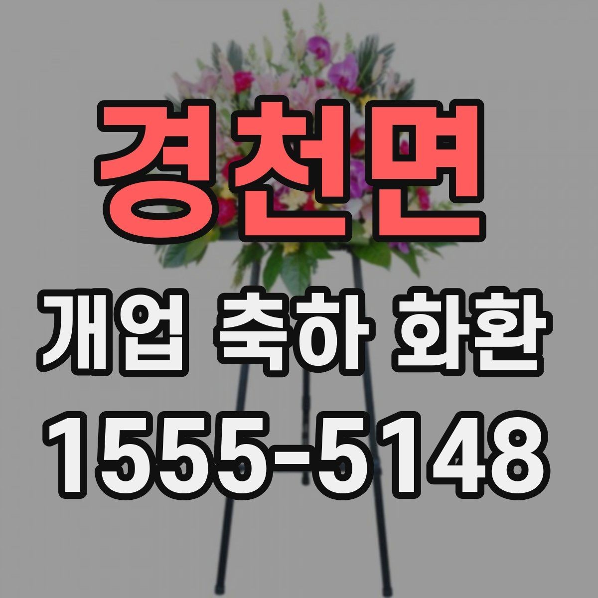 경천면 개업 축하 화환 행사 후 처리까지 고려하기