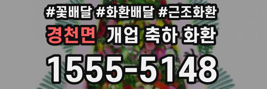 경천면 개업 축하 화환