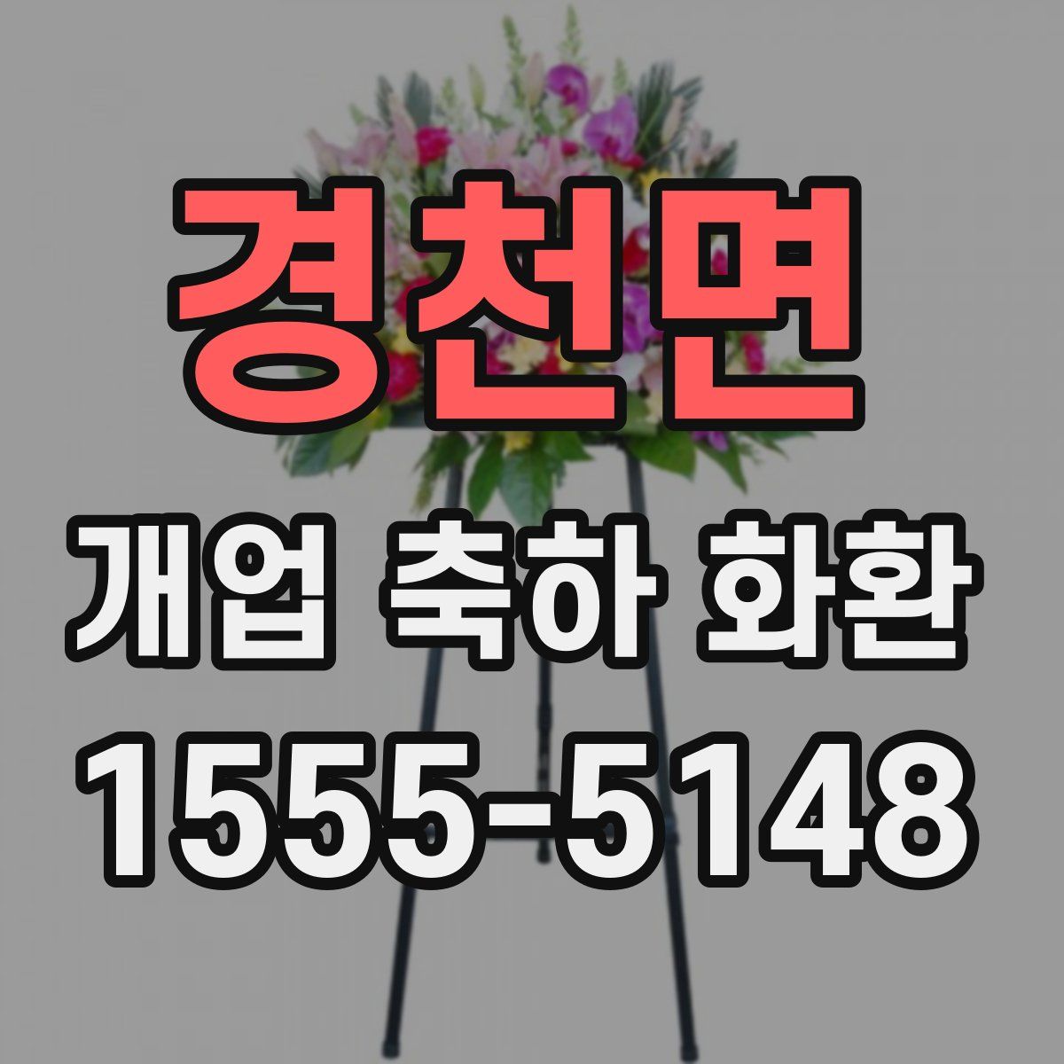 경천면 개업 축하 화환