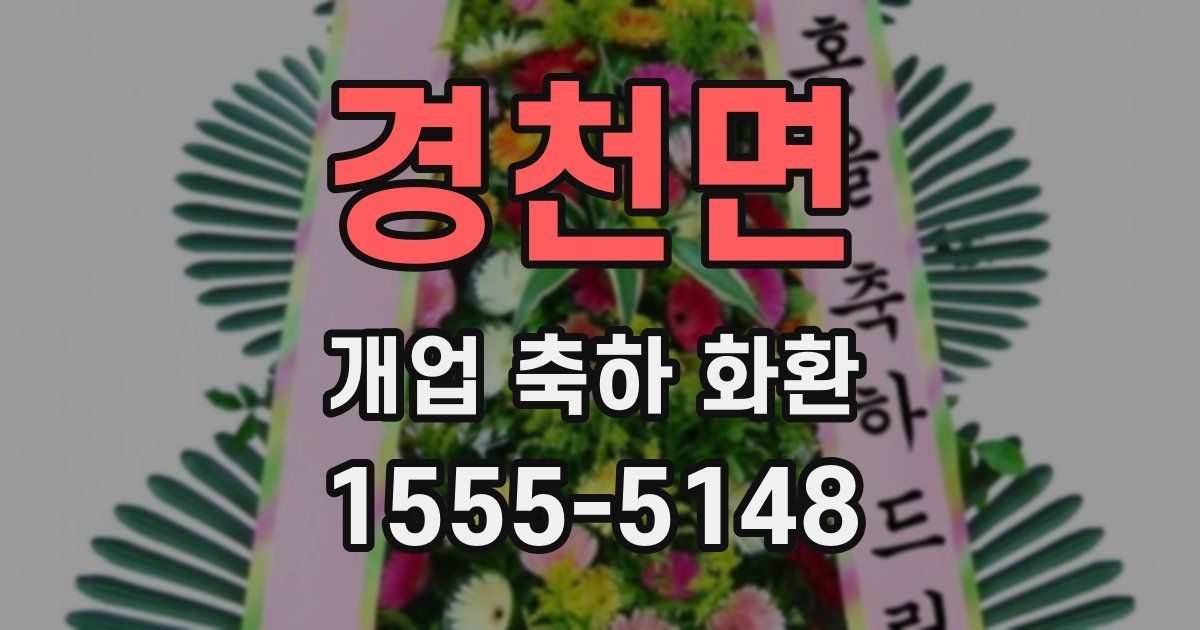 경천면 개업 축하 화환