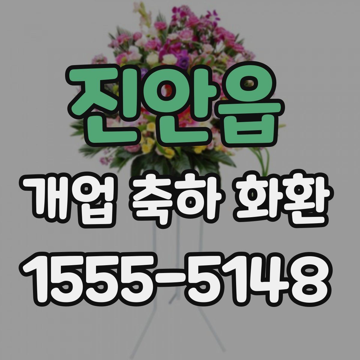 진안읍 개업 축하 화환 예산을 아낄 때 확인할 점