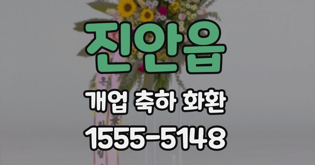진안읍 개업 축하 화환