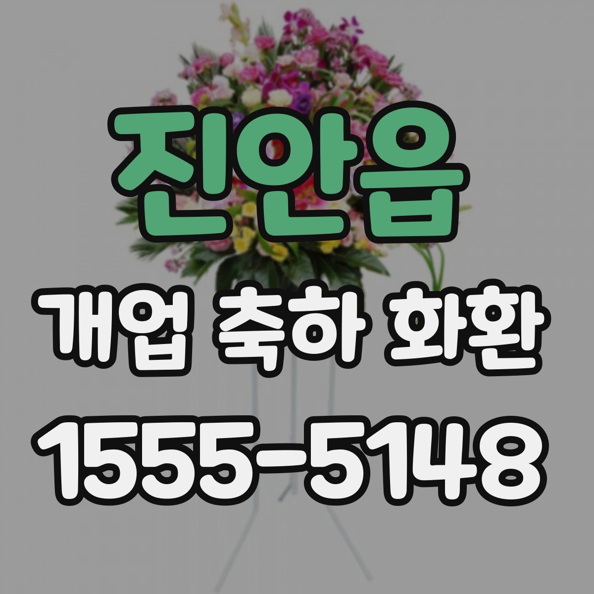 진안읍 개업 축하 화환