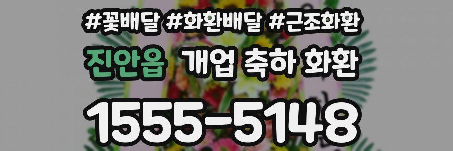 진안읍 개업 축하 화환