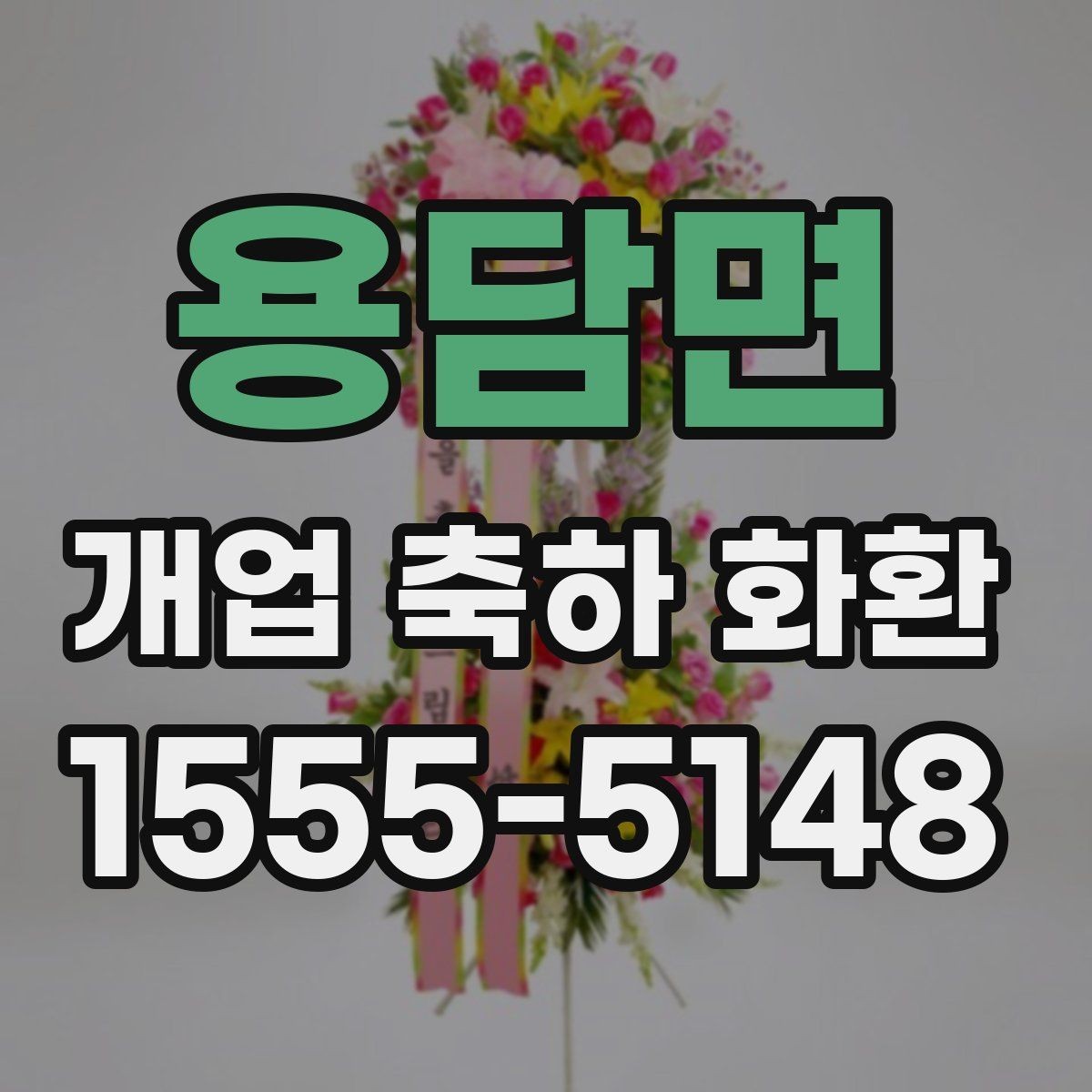 용담면 개업 축하 화환 고를 때 확인할 점
