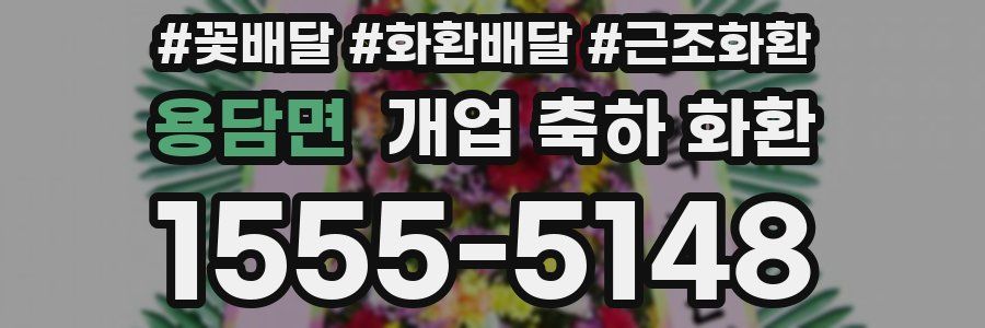 용담면 개업 축하 화환