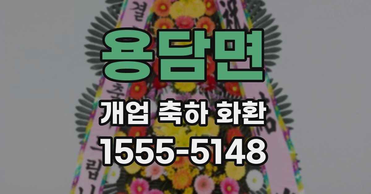 용담면 개업 축하 화환