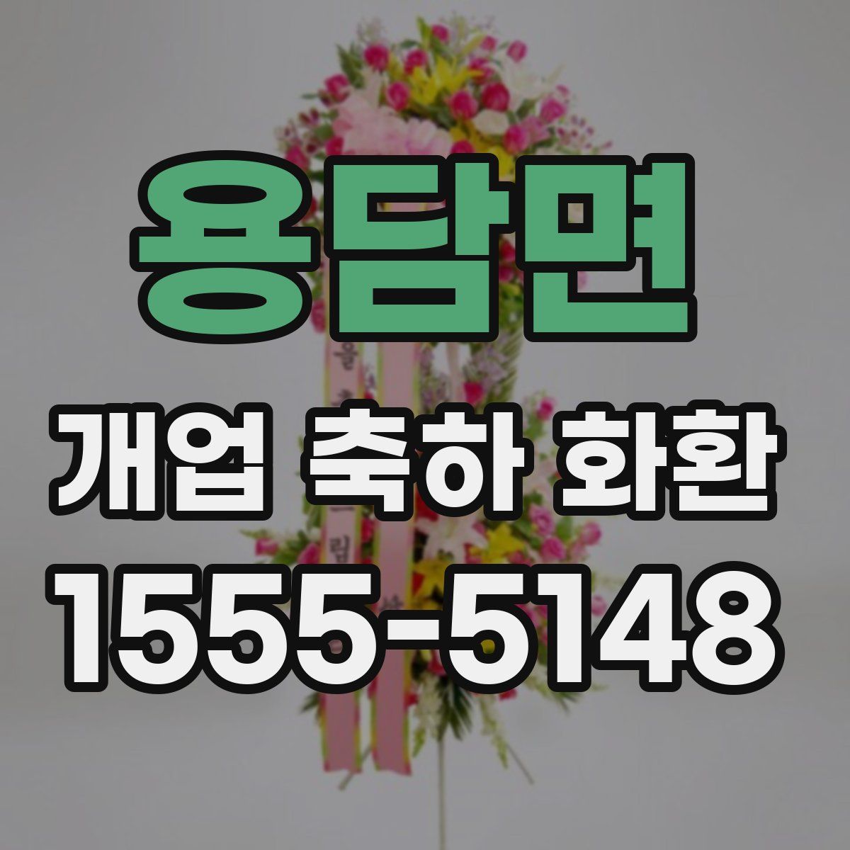 용담면 개업 축하 화환