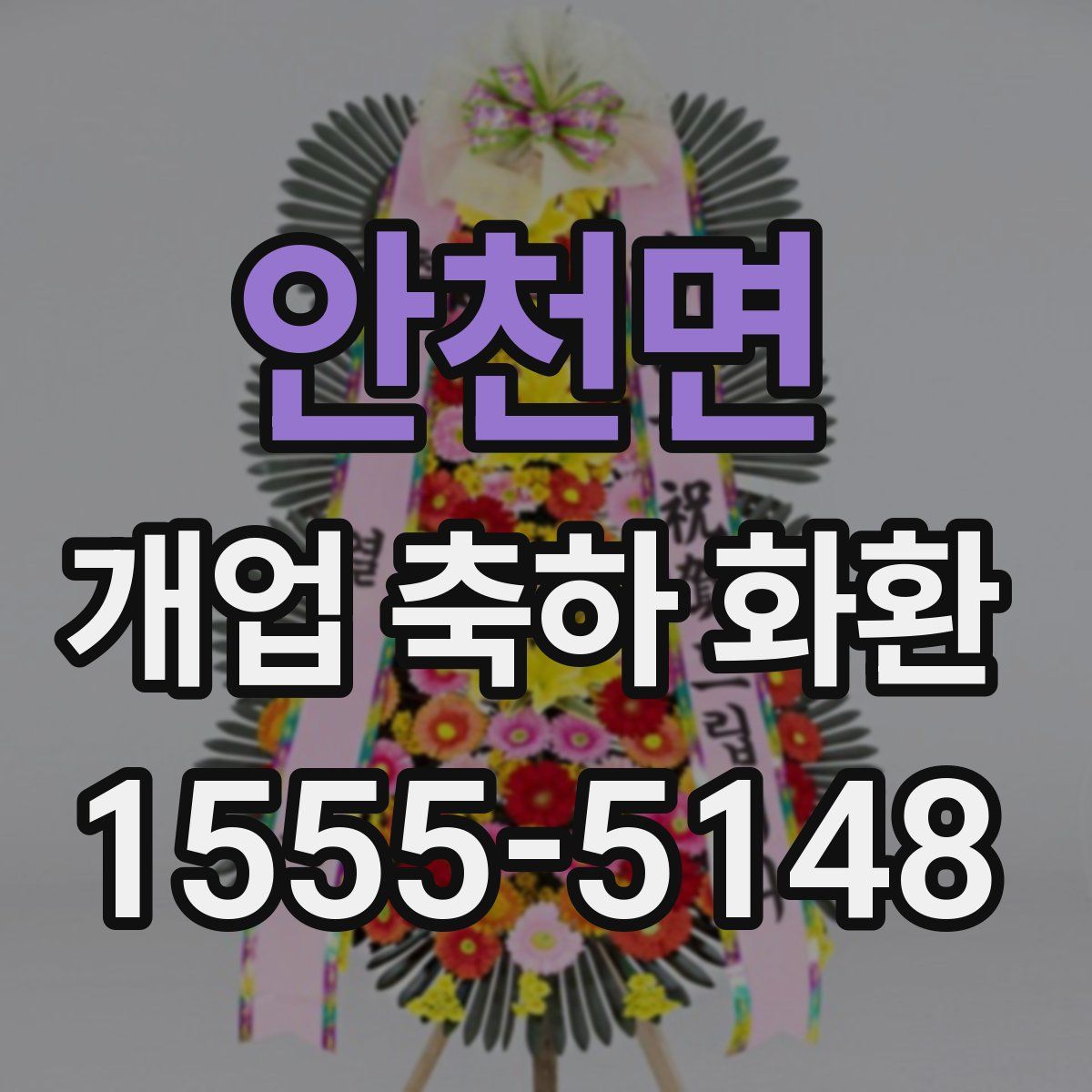안천면 개업 축하 화환