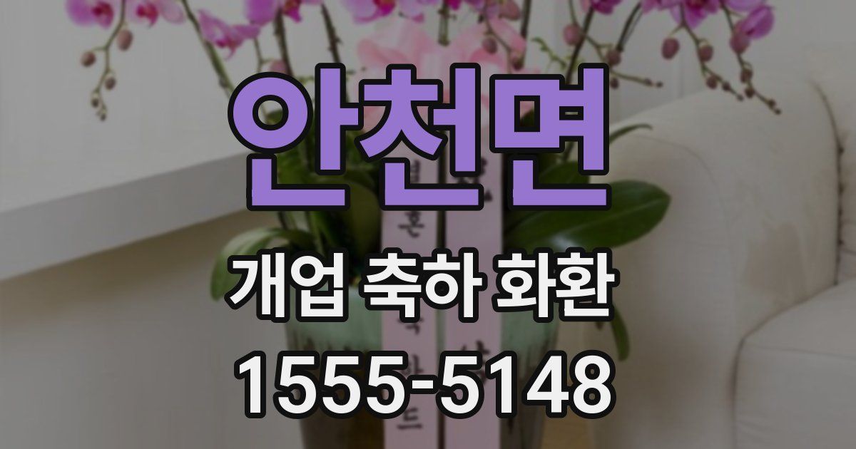 안천면 개업 축하 화환