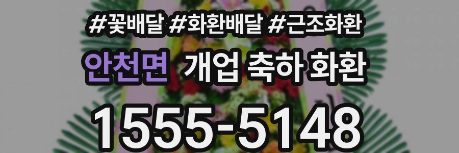 안천면 개업 축하 화환