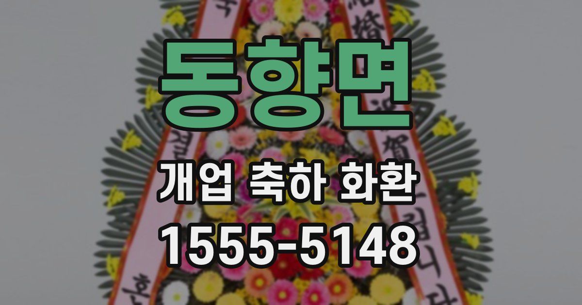 동향면 개업 축하 화환