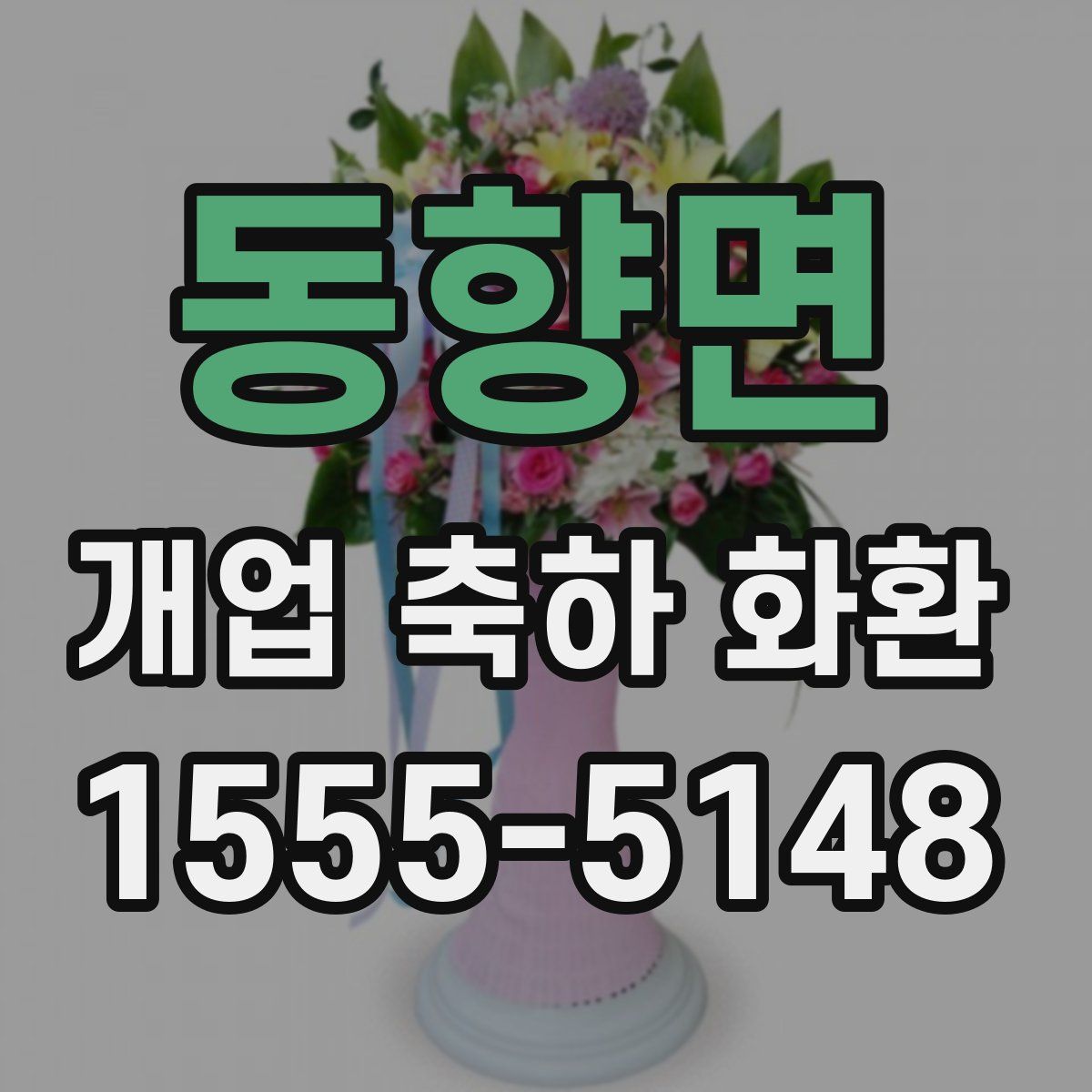 동향면 개업 축하 화환