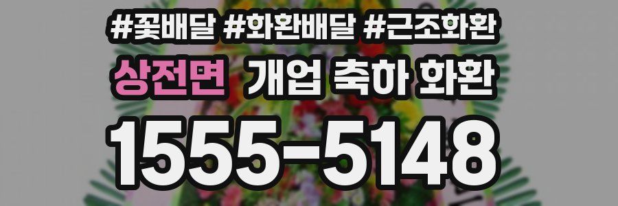 상전면 개업 축하 화환