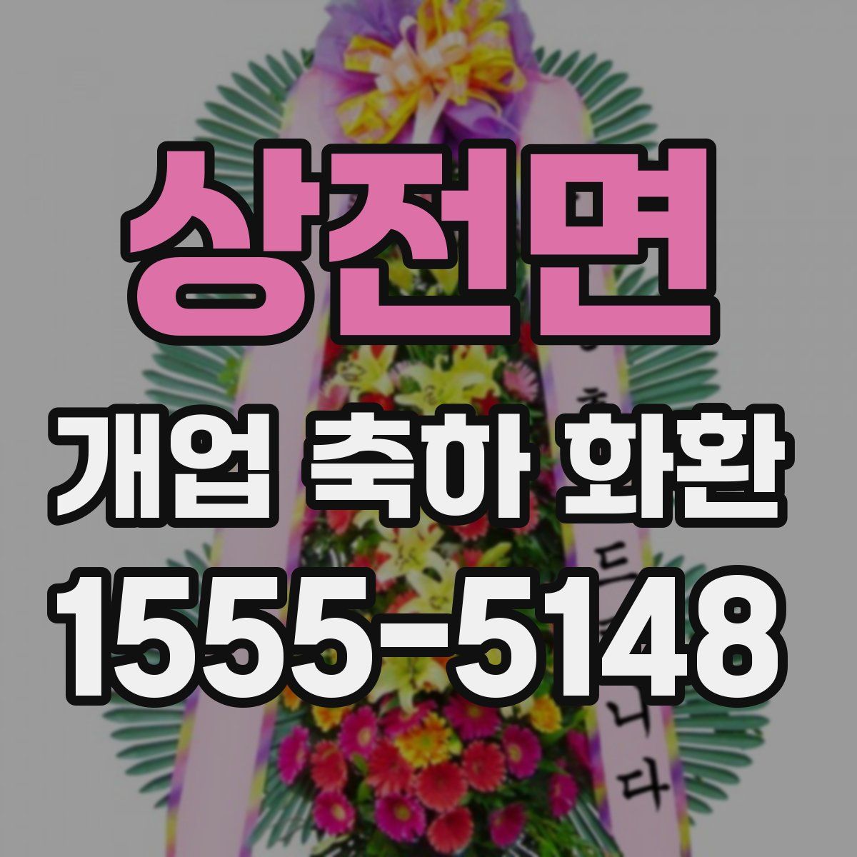 상전면 개업 축하 화환
