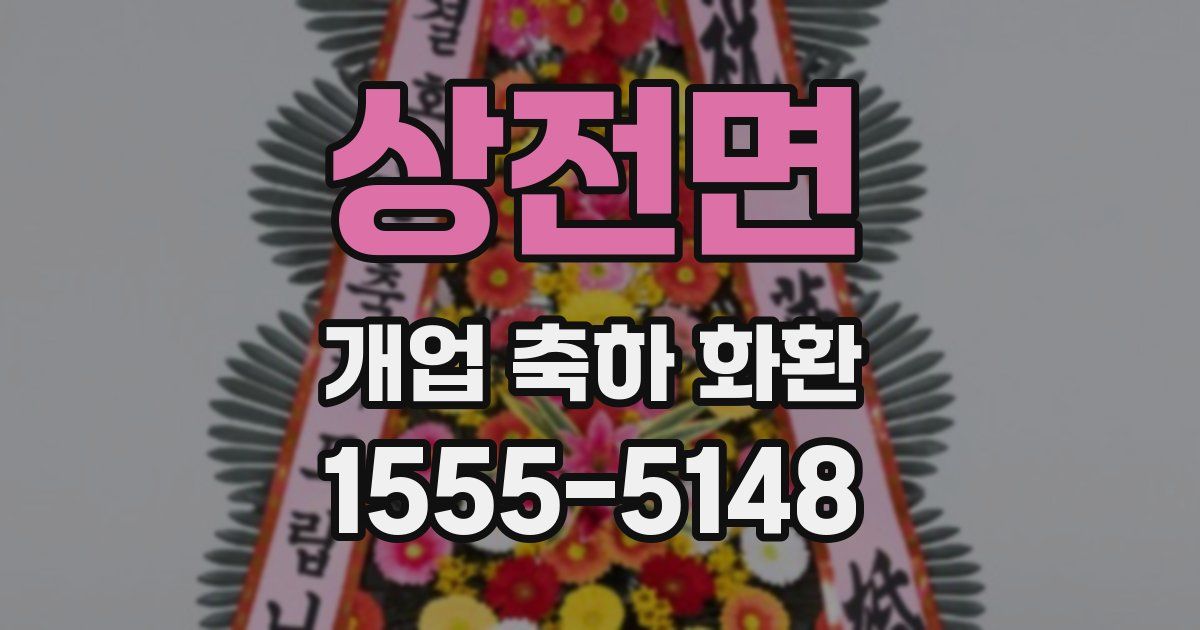 상전면 개업 축하 화환