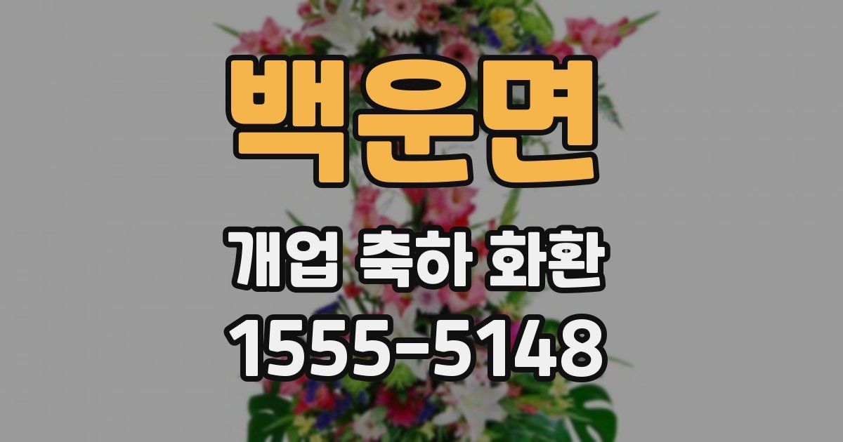백운면 개업 축하 화환