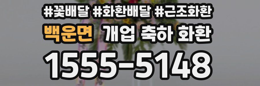 백운면 개업 축하 화환