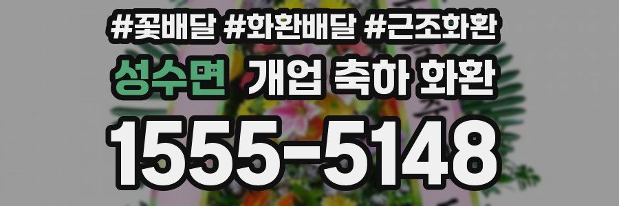 성수면 개업 축하 화환