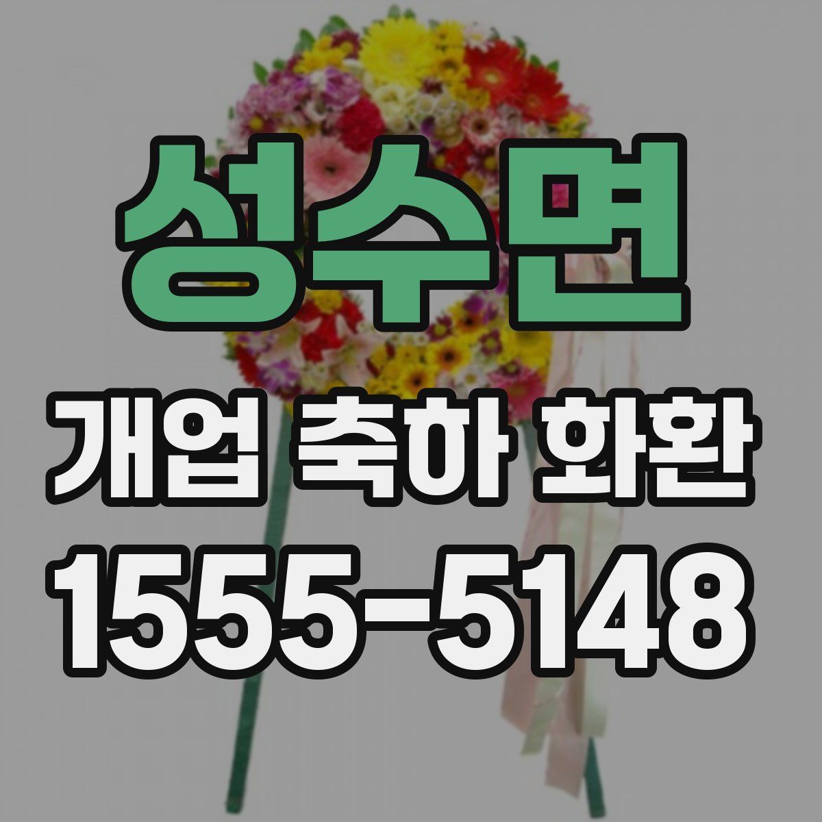 성수면 개업 축하 화환